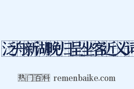 泛舟新湖晚归呈坐客近义词是什么意思的图片